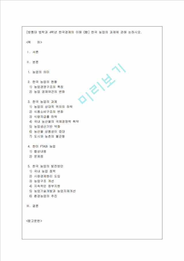 [방통대 법학과 4학년 한국경제의 이해 D형] 한국 농업의 과제에 관해 논하시오.hwp